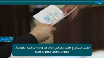 لطلب استخراج القيد العائلي 2025 من وزارة الداخلية إلكترونياً.. خطوات وأوراق مطلوبة كاملة